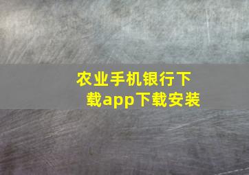 农业手机银行下载app下载安装