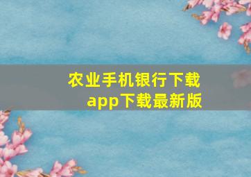 农业手机银行下载app下载最新版