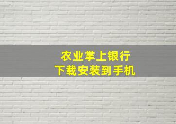 农业掌上银行下载安装到手机