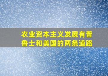 农业资本主义发展有普鲁士和美国的两条道路