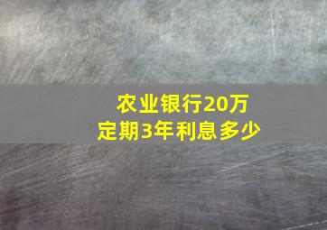 农业银行20万定期3年利息多少