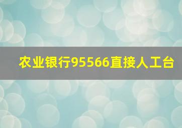 农业银行95566直接人工台