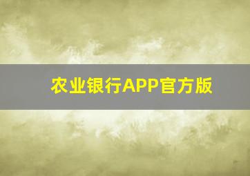 农业银行APP官方版