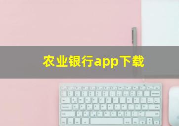 农业银行app下载