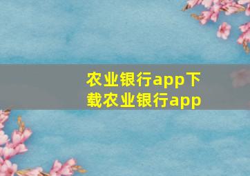 农业银行app下载农业银行app