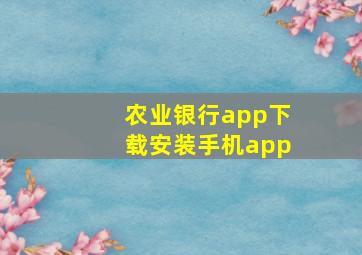 农业银行app下载安装手机app