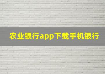 农业银行app下载手机银行