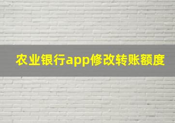 农业银行app修改转账额度