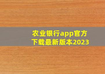 农业银行app官方下载最新版本2023