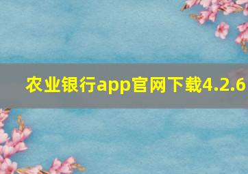 农业银行app官网下载4.2.6