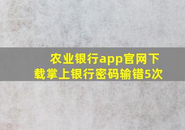 农业银行app官网下载掌上银行密码输错5次