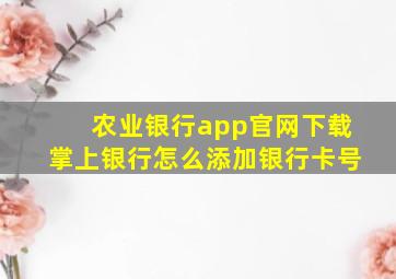 农业银行app官网下载掌上银行怎么添加银行卡号