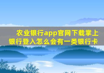 农业银行app官网下载掌上银行登入怎么会有一类银行卡