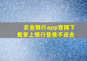 农业银行app官网下载掌上银行登录不进去