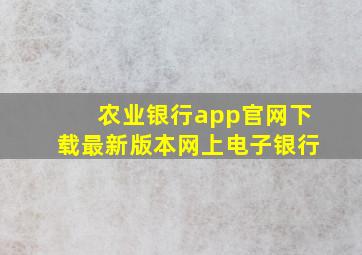 农业银行app官网下载最新版本网上电子银行