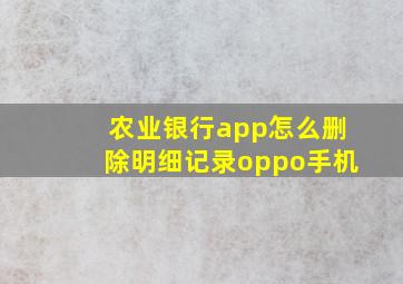 农业银行app怎么删除明细记录oppo手机