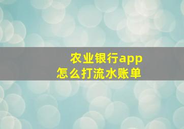 农业银行app怎么打流水账单