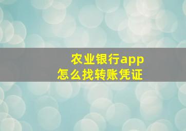 农业银行app怎么找转账凭证