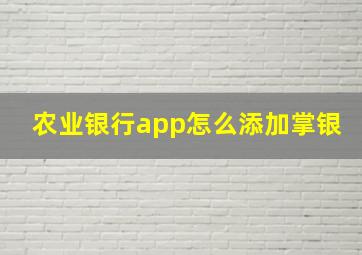 农业银行app怎么添加掌银