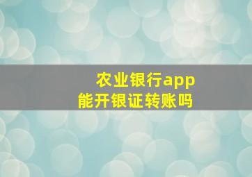 农业银行app能开银证转账吗