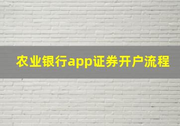 农业银行app证券开户流程