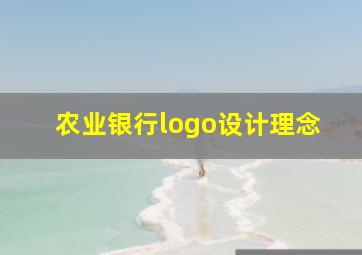 农业银行logo设计理念