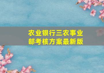 农业银行三农事业部考核方案最新版