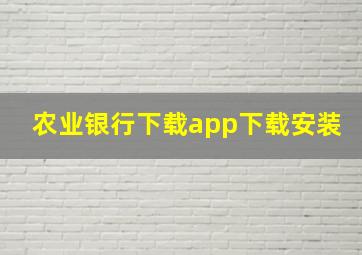 农业银行下载app下载安装