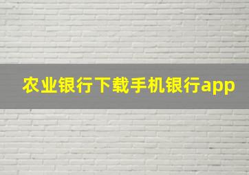 农业银行下载手机银行app