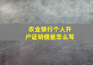 农业银行个人开户证明模板怎么写