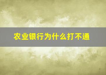 农业银行为什么打不通