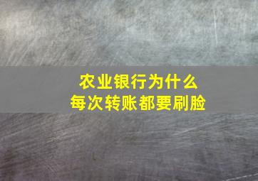 农业银行为什么每次转账都要刷脸