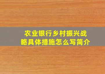 农业银行乡村振兴战略具体措施怎么写简介