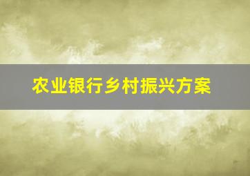 农业银行乡村振兴方案