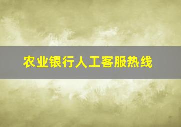 农业银行人工客服热线