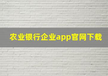 农业银行企业app官网下载