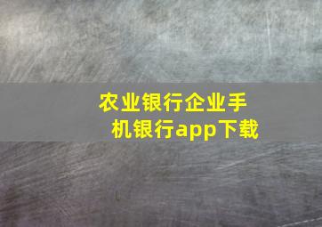 农业银行企业手机银行app下载