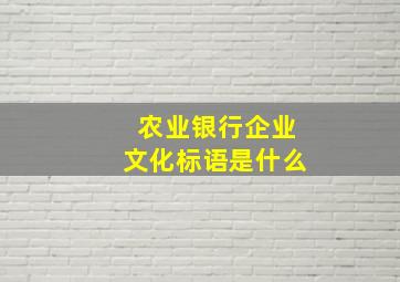 农业银行企业文化标语是什么