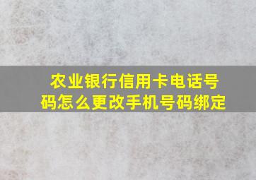 农业银行信用卡电话号码怎么更改手机号码绑定