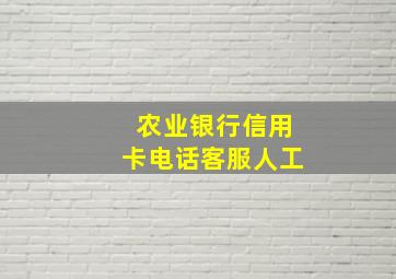 农业银行信用卡电话客服人工