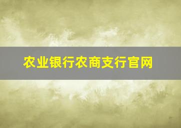 农业银行农商支行官网