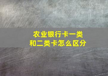 农业银行卡一类和二类卡怎么区分