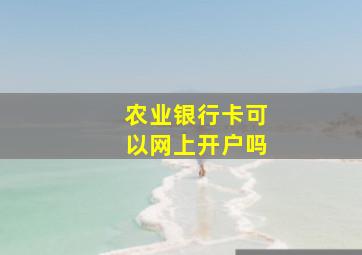 农业银行卡可以网上开户吗