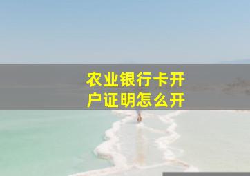 农业银行卡开户证明怎么开