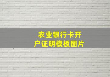 农业银行卡开户证明模板图片