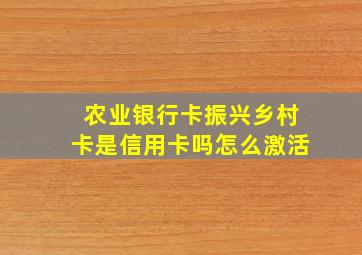 农业银行卡振兴乡村卡是信用卡吗怎么激活