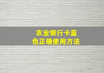 农业银行卡蓝色正确使用方法