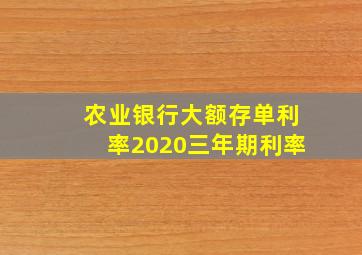 农业银行大额存单利率2020三年期利率