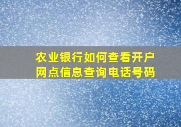 农业银行如何查看开户网点信息查询电话号码