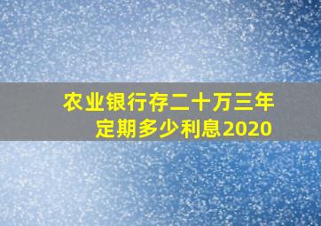 农业银行存二十万三年定期多少利息2020